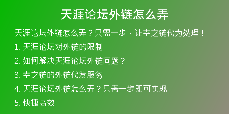 天涯論壇外鏈怎么弄