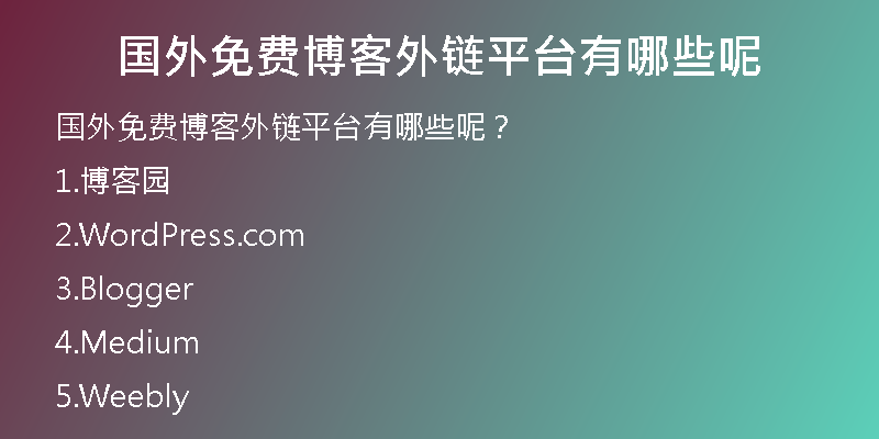 國外免費博客外鏈平臺有哪些呢
