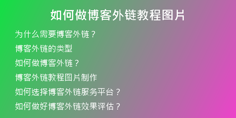 如何做博客外鏈教程圖片