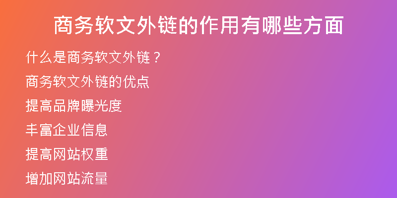 商務(wù)軟文外鏈的作用有哪些方面