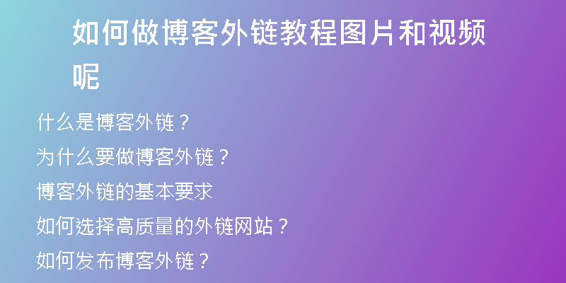 如何做博客外鏈教程圖片和視頻呢