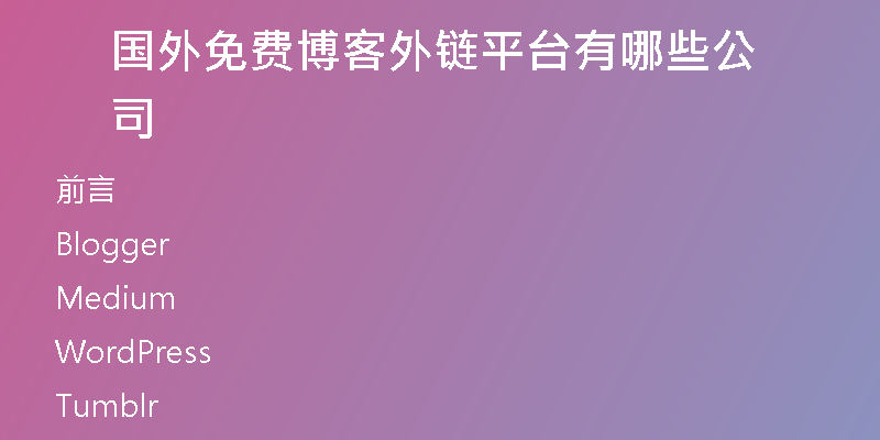 國外免費博客外鏈平臺有哪些公司