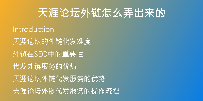 天涯論壇外鏈怎么弄出來(lái)的