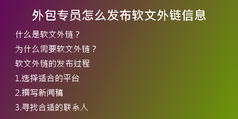 外包專(zhuān)員怎么發(fā)布軟文外鏈信息