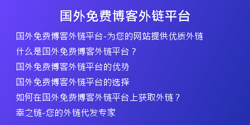 國(guó)外免費(fèi)博客外鏈平臺(tái)