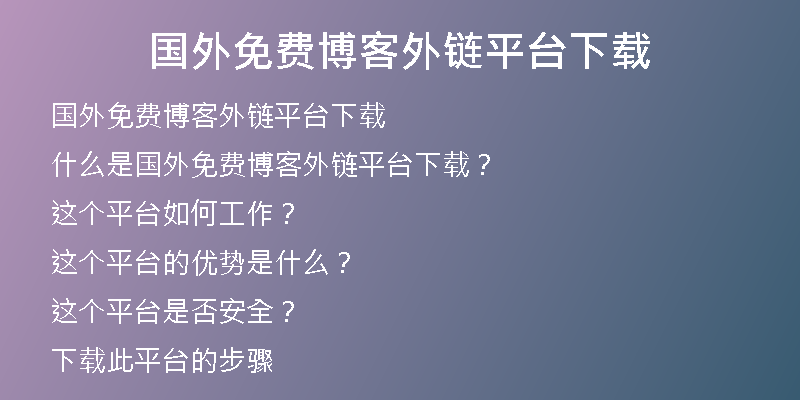 國(guó)外免費(fèi)博客外鏈平臺(tái)下載