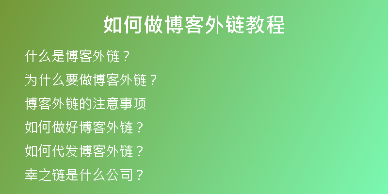 如何做博客外鏈教程