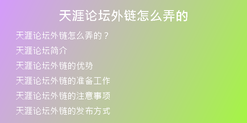 天涯論壇外鏈怎么弄的