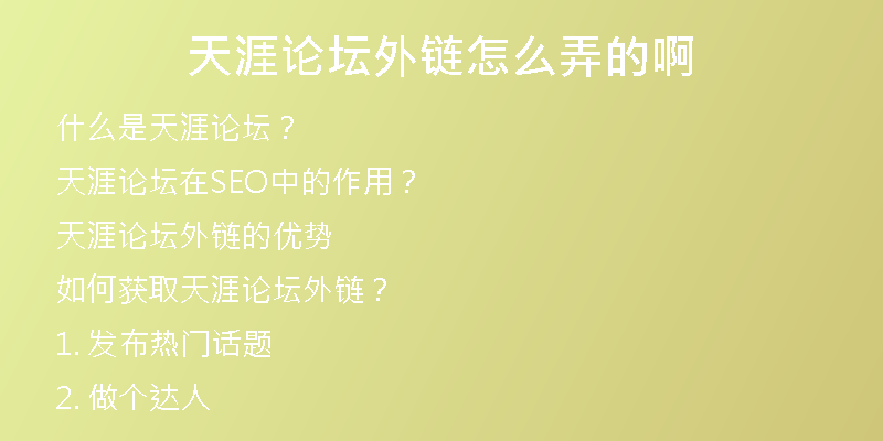 天涯論壇外鏈怎么弄的啊