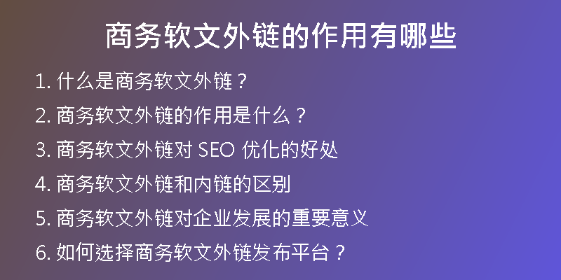 商務(wù)軟文外鏈的作用有哪些
