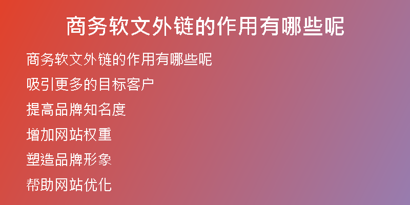 商務(wù)軟文外鏈的作用有哪些呢