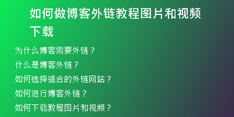如何做博客外鏈教程圖片和視頻下載