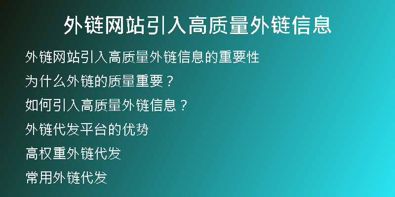 外鏈網(wǎng)站引入高質(zhì)量外鏈信息