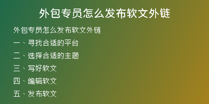 外包專員怎么發(fā)布軟文外鏈