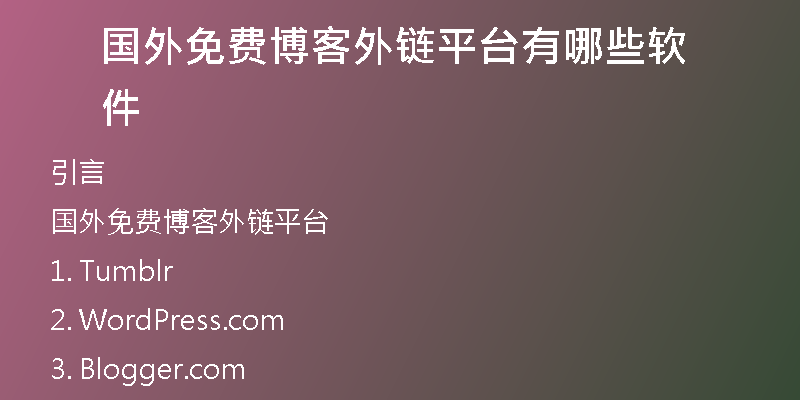 國外免費博客外鏈平臺有哪些軟件