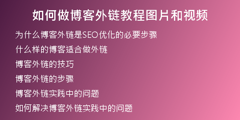 如何做博客外鏈教程圖片和視頻