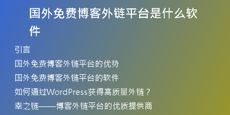 國外免費博客外鏈平臺是什么軟件