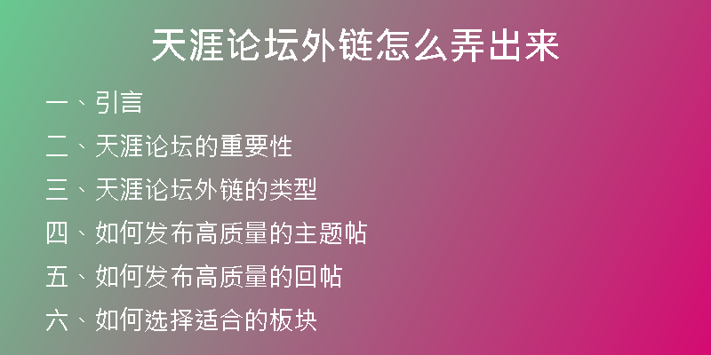 天涯論壇外鏈怎么弄出來(lái)