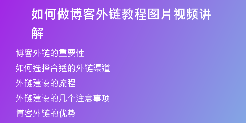 如何做博客外鏈教程圖片視頻講解
