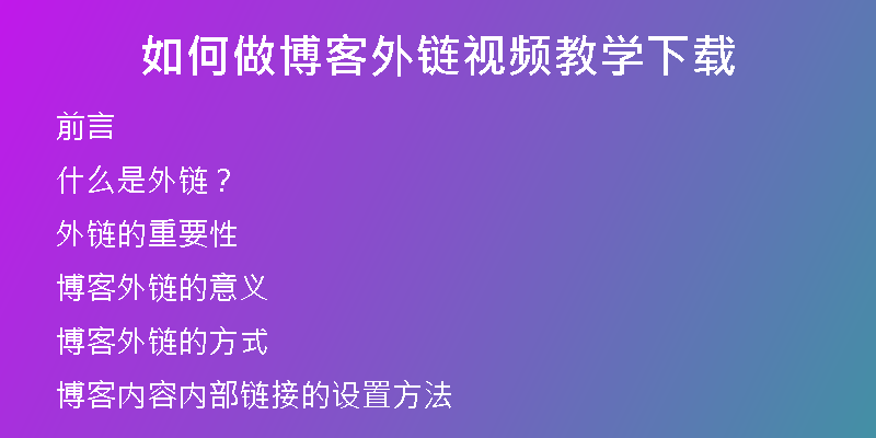 如何做博客外鏈視頻教學(xué)下載