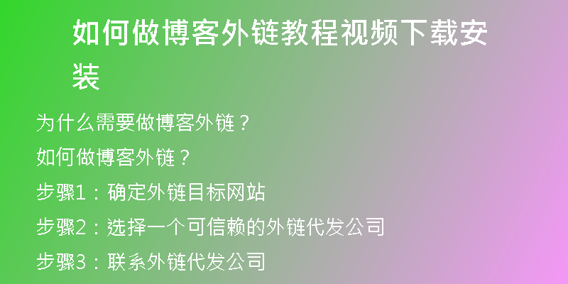 如何做博客外鏈教程視頻下載安裝