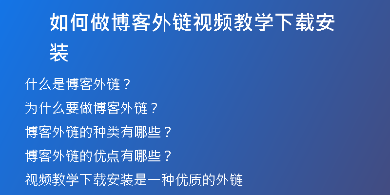 如何做博客外鏈視頻教學(xué)下載安裝