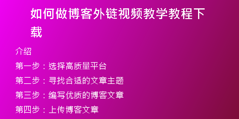 如何做博客外鏈視頻教學(xué)教程下載
