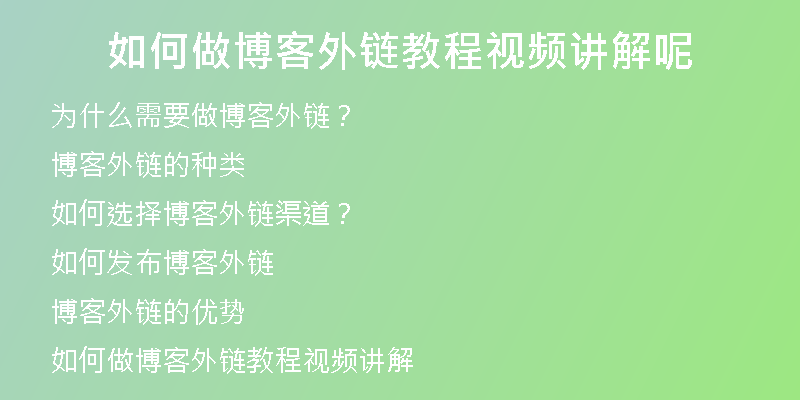 如何做博客外鏈教程視頻講解呢