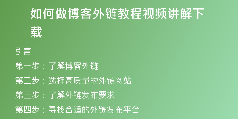 如何做博客外鏈教程視頻講解下載