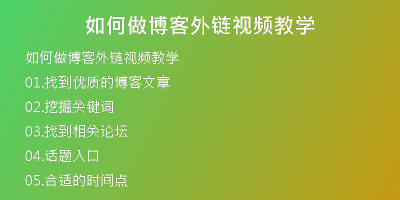 如何做博客外鏈視頻教學(xué)