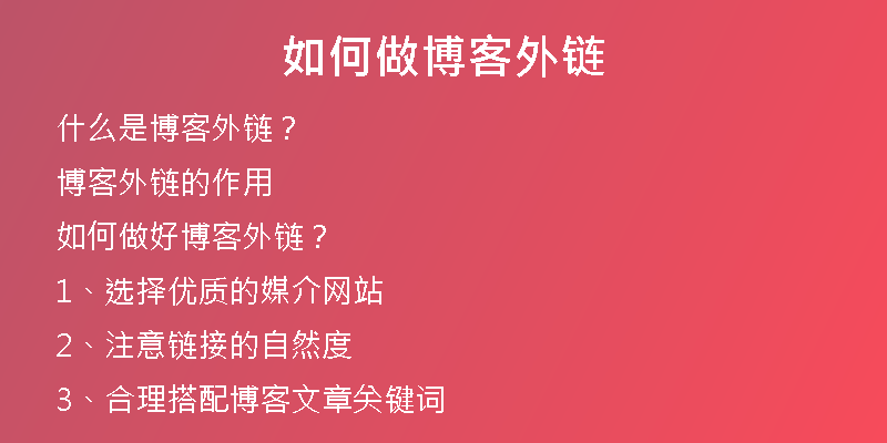 如何做博客外鏈