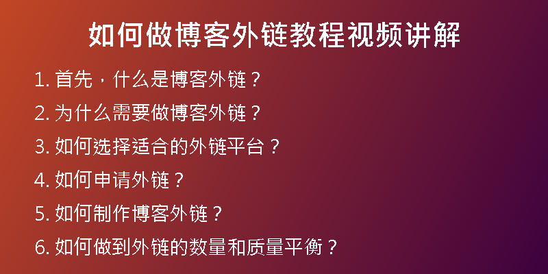 如何做博客外鏈教程視頻講解