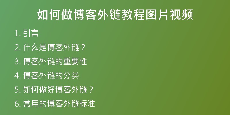 如何做博客外鏈教程圖片視頻