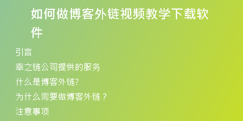 如何做博客外鏈視頻教學(xué)下載軟件