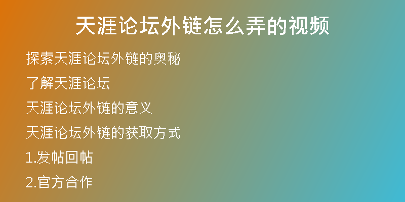 天涯論壇外鏈怎么弄的視頻