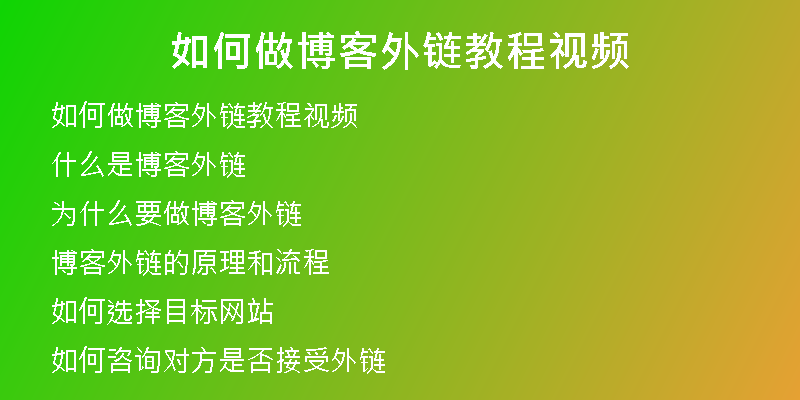 如何做博客外鏈教程視頻