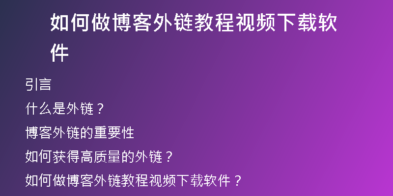 如何做博客外鏈教程視頻下載軟件