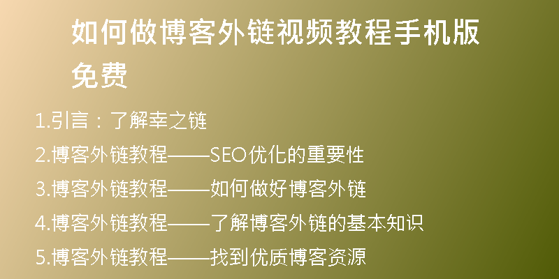 如何做博客外鏈視頻教程手機(jī)版免費(fèi)