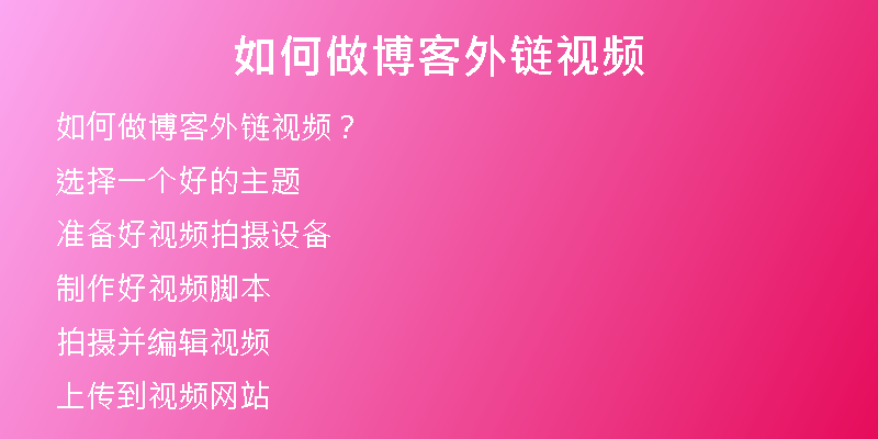 如何做博客外鏈視頻