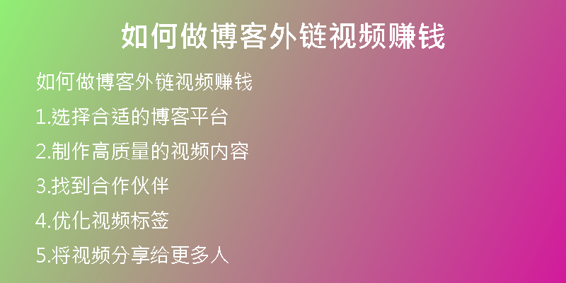 如何做博客外鏈視頻賺錢