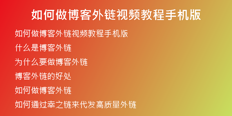 如何做博客外鏈視頻教程手機(jī)版