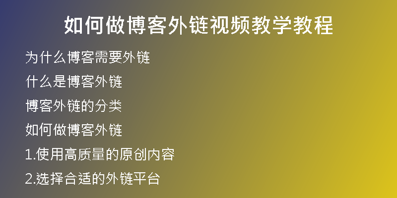 如何做博客外鏈視頻教學(xué)教程