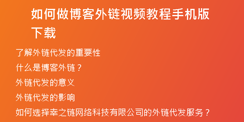 如何做博客外鏈視頻教程手機(jī)版下載