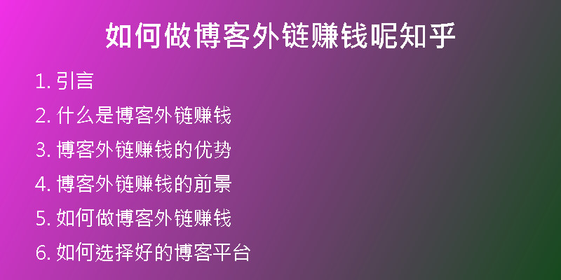 如何做博客外鏈賺錢呢知乎