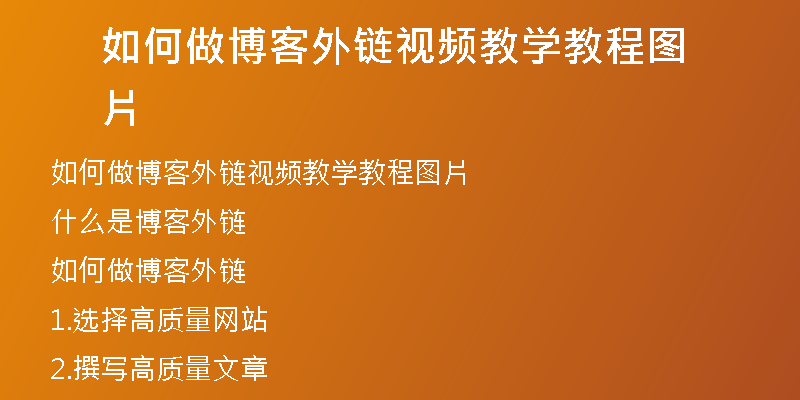 如何做博客外鏈視頻教學(xué)教程圖片