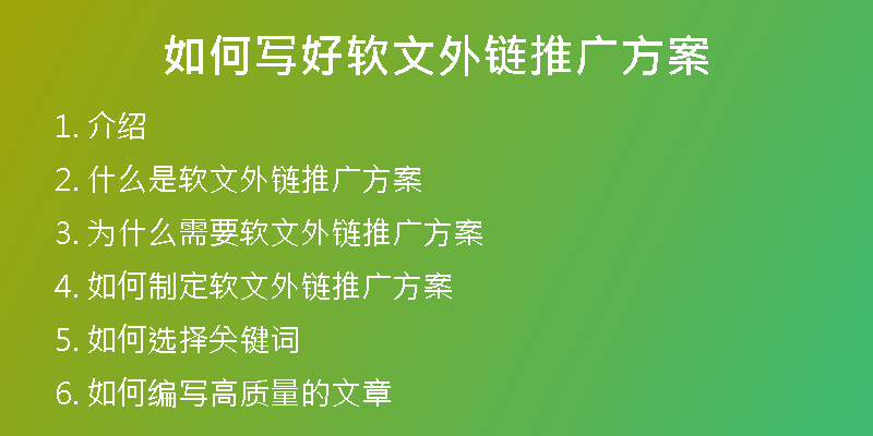 如何寫好軟文外鏈推廣方案