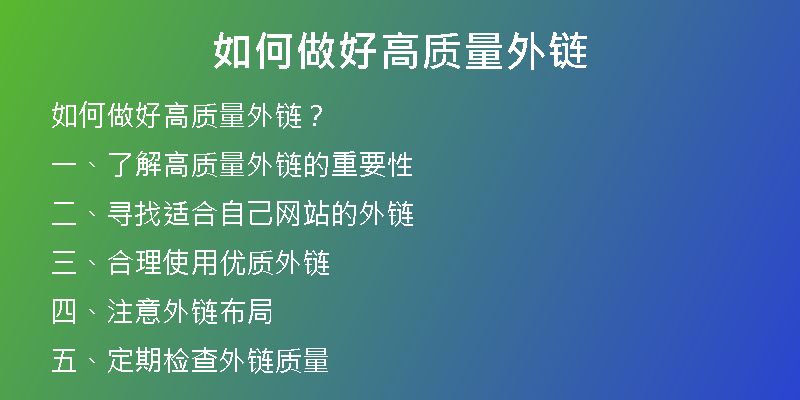 如何做好高質(zhì)量外鏈