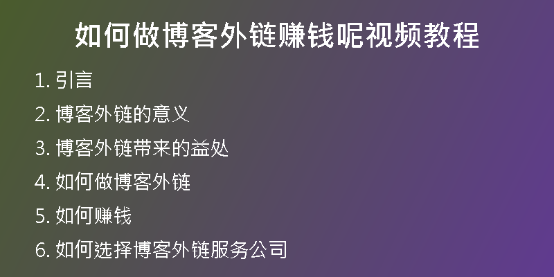 如何做博客外鏈賺錢呢視頻教程
