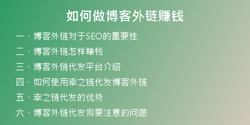 如何做博客外鏈賺錢