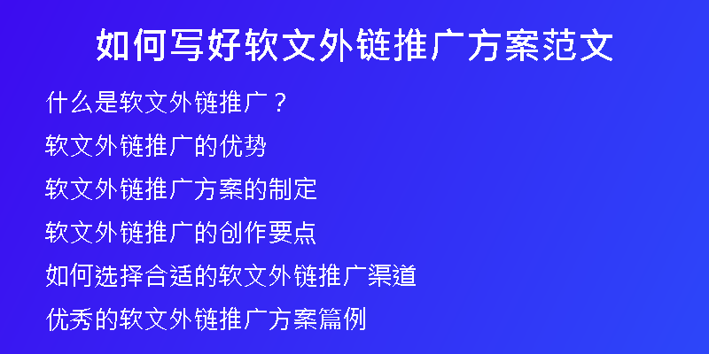 如何寫好軟文外鏈推廣方案范文